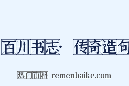百川书志·传奇造句是什么意思的图片